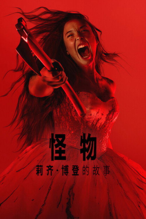 怪物：莉齐&middot;博登的故事电影海报