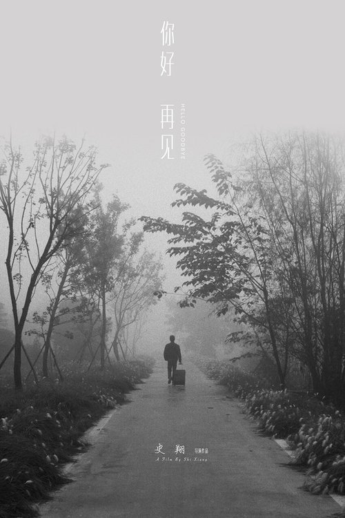 你好!再见