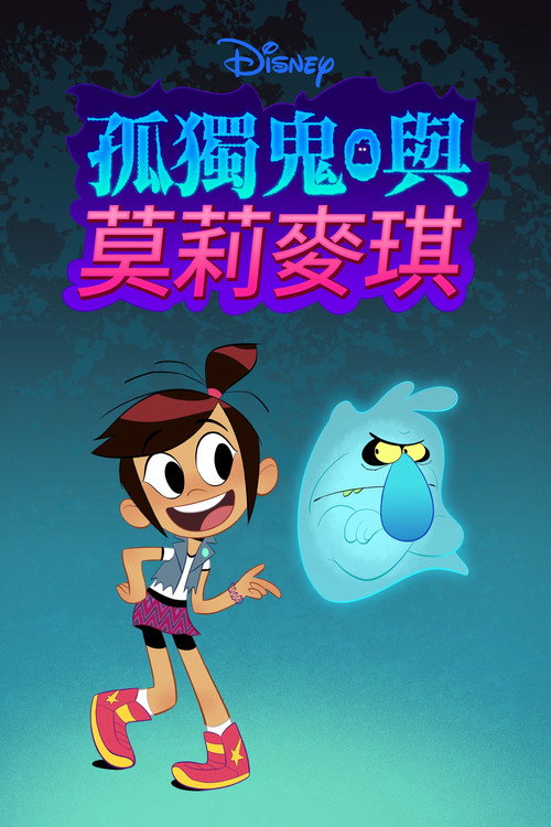 幽灵与莫莉电影海报