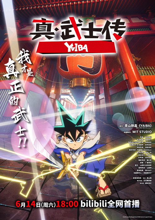 真&middot;武士传电影海报