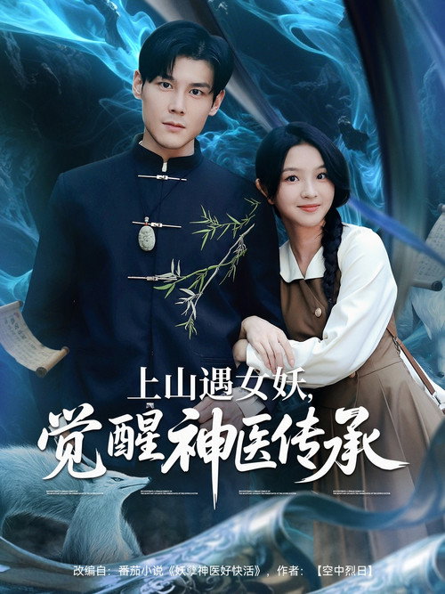 上山遇女妖，觉醒神医传承电影海报