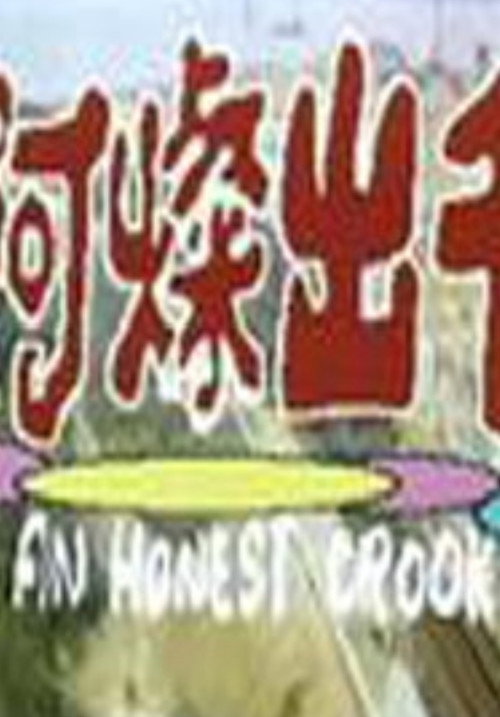 An Honest Crook poster 1