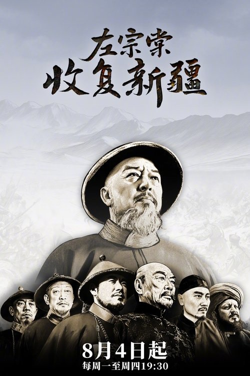 左宗棠收复新疆