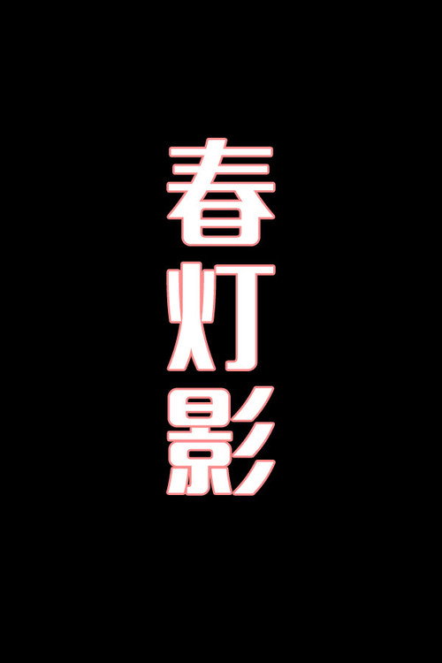 春灯影-花鼓戏电影海报