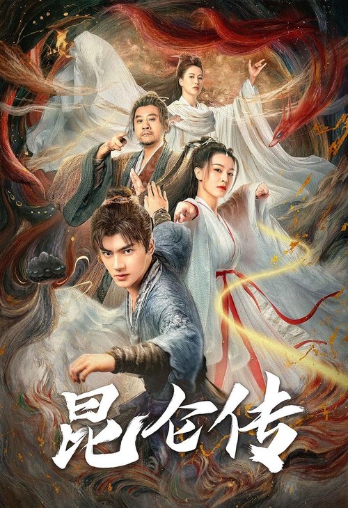 昆仑传 Poster