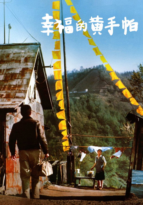 幸福的黄手帕电影海报