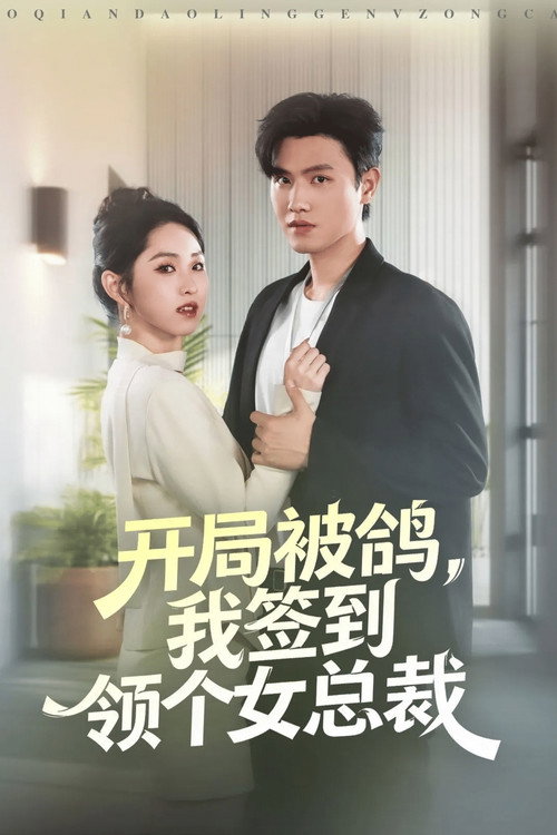 开局被鸽，我签到领个女总裁电影海报