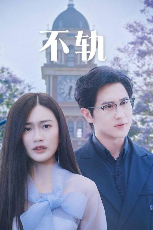 不轨电影海报