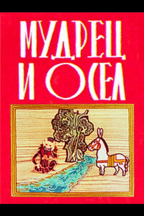 ბრძენი და ვირი电影海报