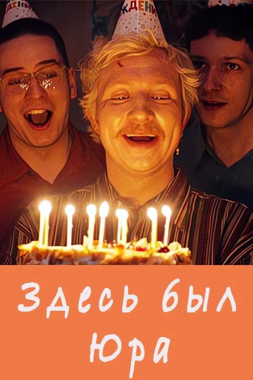 Здесь был Юра Poster