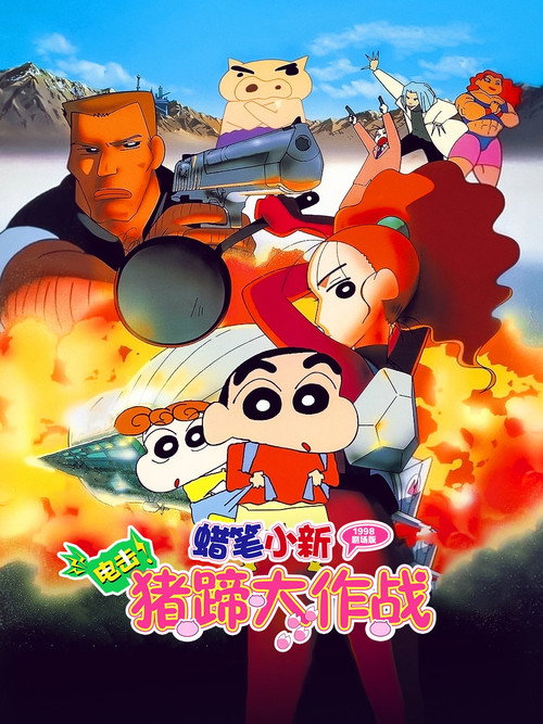 蜡笔小新：电击！猪之蹄大作战电影海报