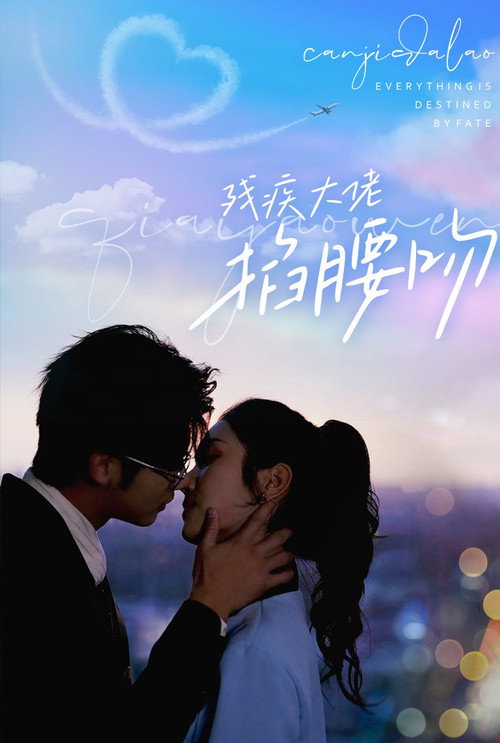 残疾大佬掐腰吻电影海报