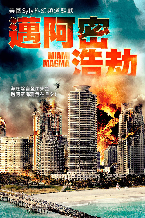 沼泽火山电影海报