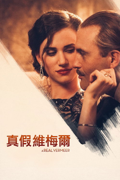 真爱的伪术电影海报