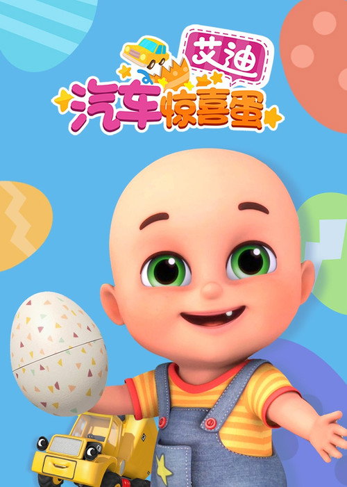 艾迪的汽车惊喜蛋电影海报