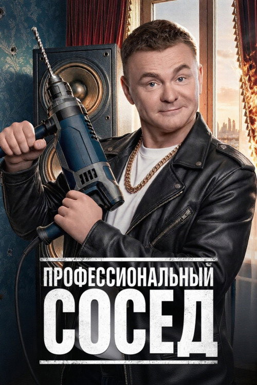 Профессиональный сосед