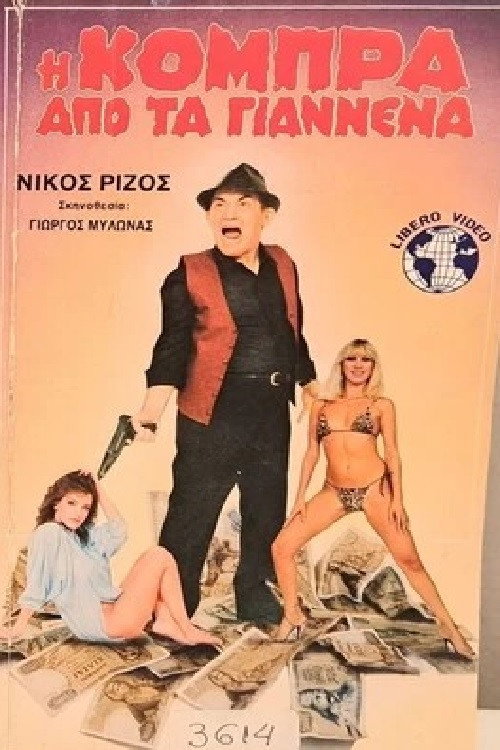 Η Κόμπρα απ' τα Γιάννενα poster 2
