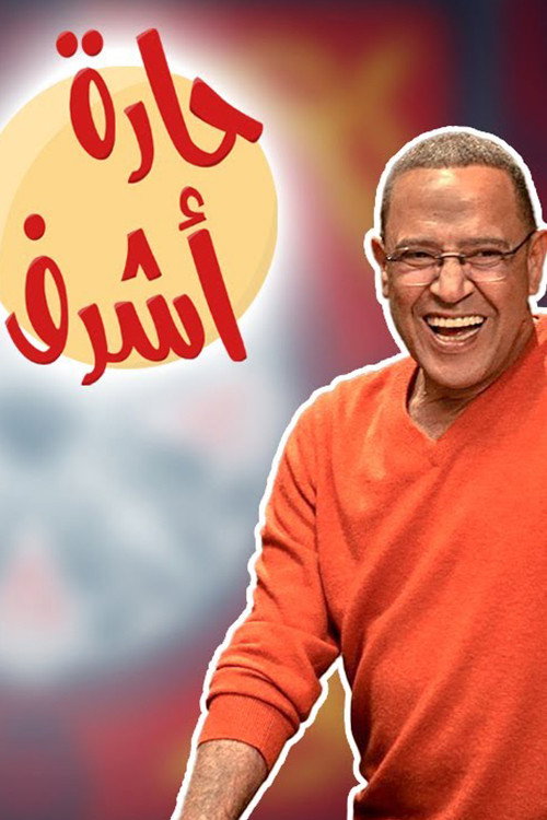 حارة اشرف海报