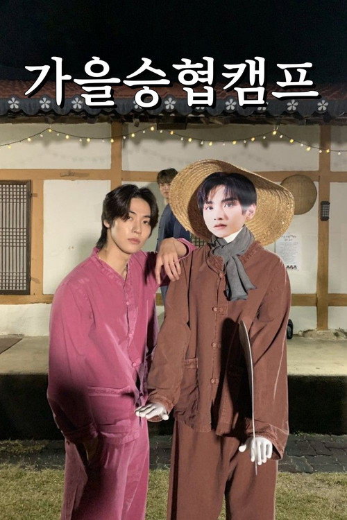 Seunghyub's 1st Autumn Camp (2020)