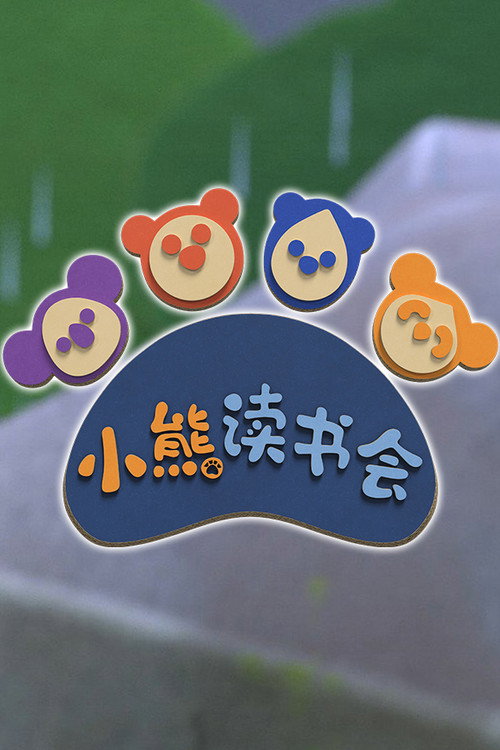 小熊读书会电影海报
