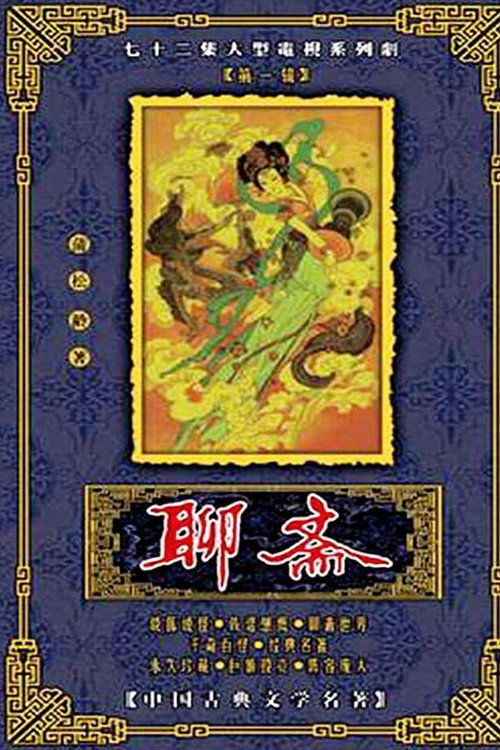 聊斋电影海报