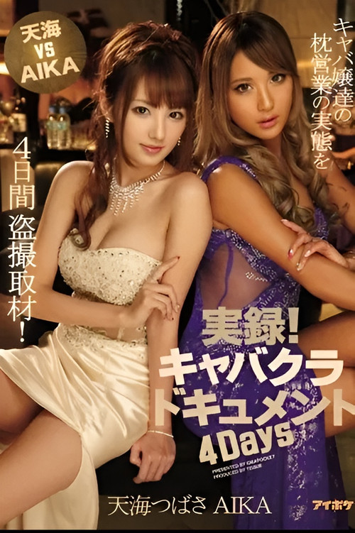 IPZ-713 天海 VS AIKA 実録！キャバクラドキュメント 4Days キャバ嬢達の枕営業の実態を4日間盗撮取材！ 天海つばさ AIKA Poster