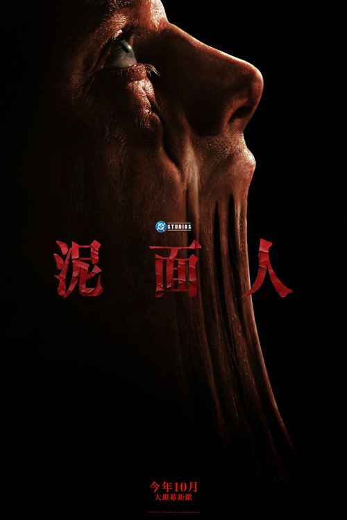 泥面人电影海报