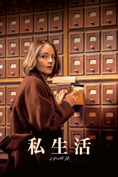 私生活电影海报