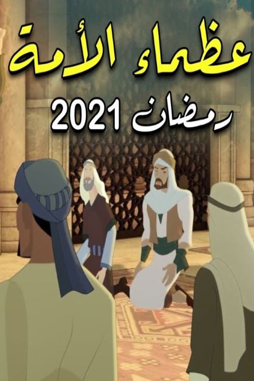 عظماء الامة电影海报