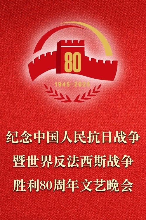 The Gala Commemorating the 80th Anniversary of the Victory of the Chinese People’s War of Resistance Against Japanese Aggression and the World Anti-Fascist War Poster