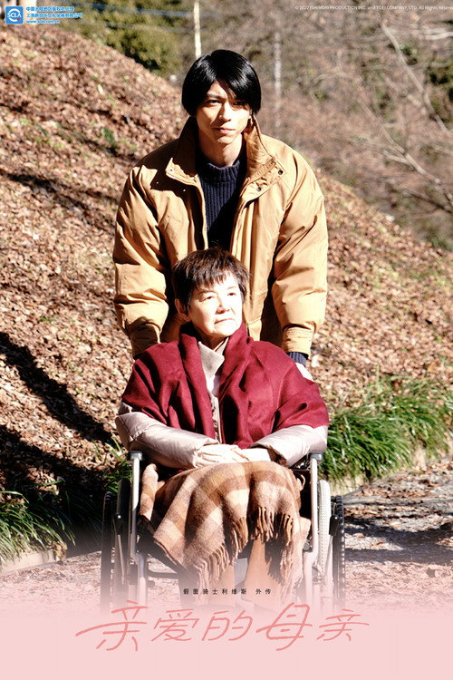 假面骑士利维斯 外传 亲爱的母亲电影海报