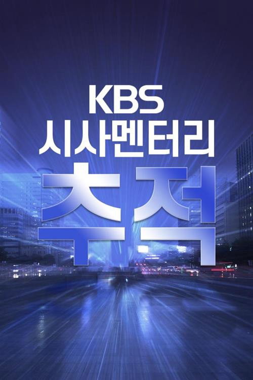 시사멘터리 추적电影海报