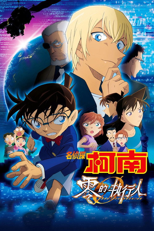名侦探柯南：零的执行人电影海报