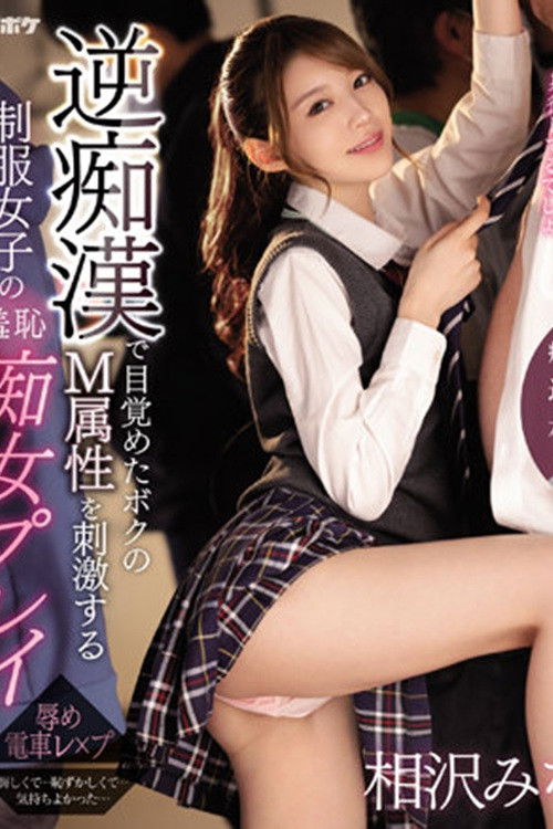 IPZZ-039逆痴●で目覚めたボクのM属性を刺激する制服女子の羞恥痴女プレイ 痴女J系×逆痴●×本格ドラマ 相沢みなみ （ブルーレイディスク） 生写真3枚付き