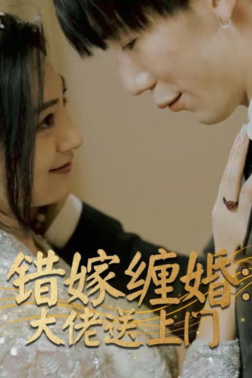 错嫁缠婚：大佬送上门电影海报