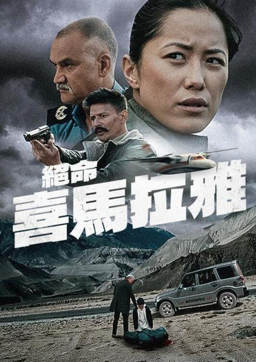 绝命喜马拉雅电影海报