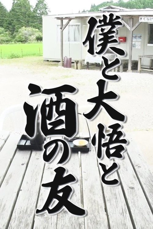 僕と大悟と酒の友～酒の友を探す旅～电影海报