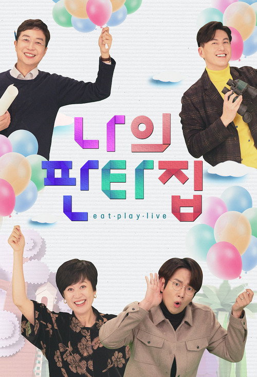 나의 판타집电影海报