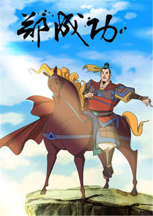 The Legend of Zheng Cheng Gong poster 2