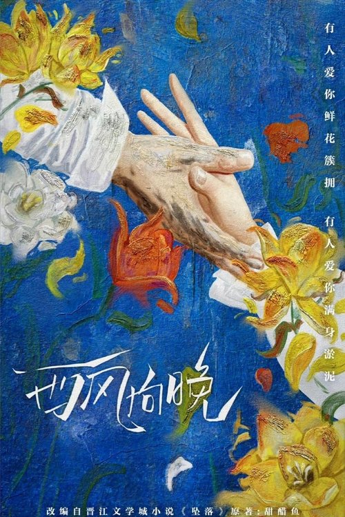 西风向晚