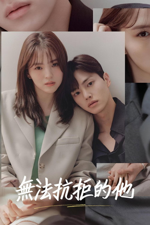 无法抗拒的他电影海报