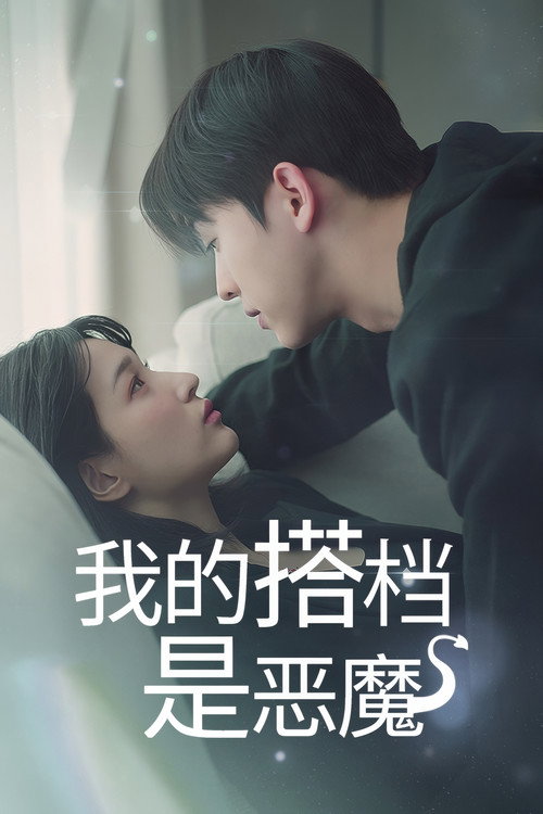 我的搭档是恶魔电影海报