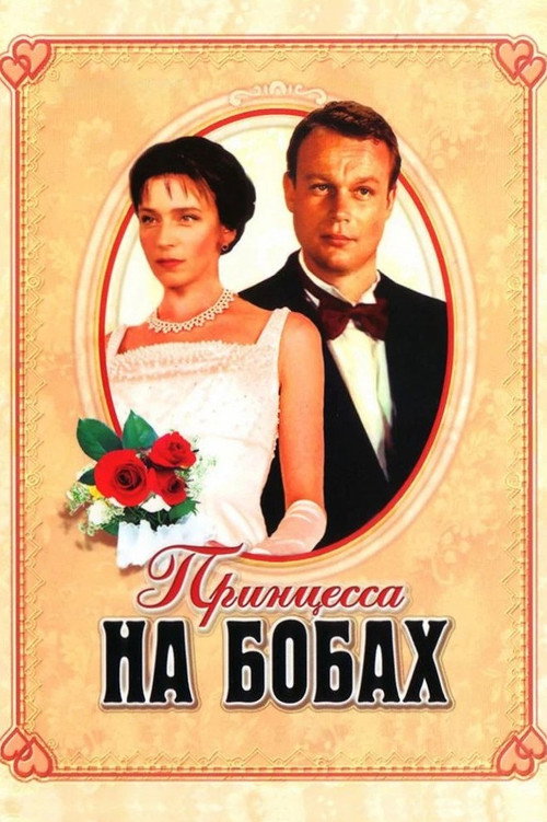 The Princess and the Beans Poster