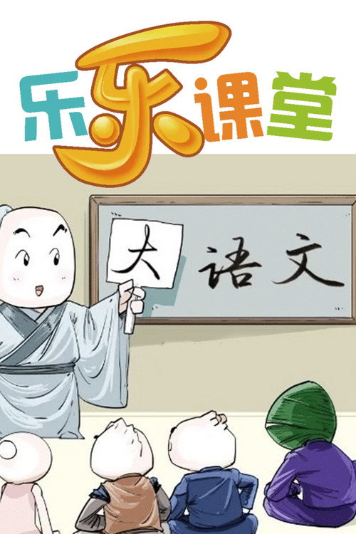 乐乐课堂：大语文