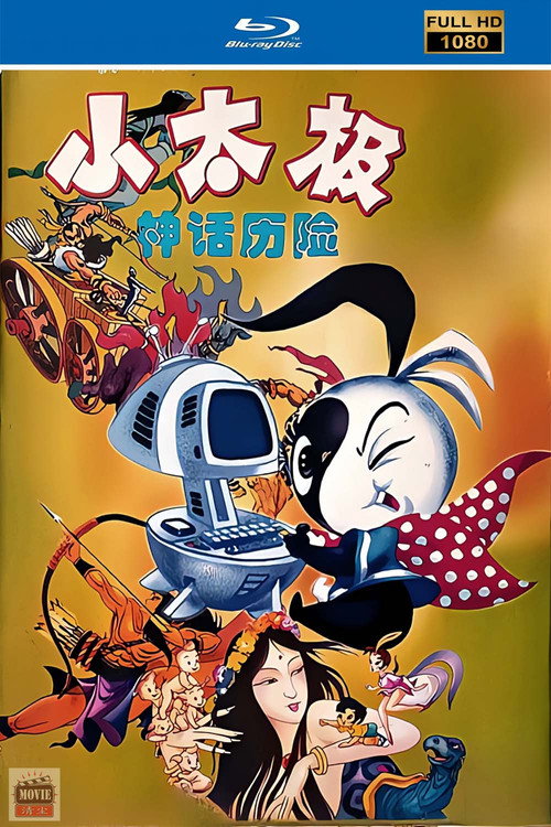 中华五千年历史故事动画系列&mdash;小太极电影海报