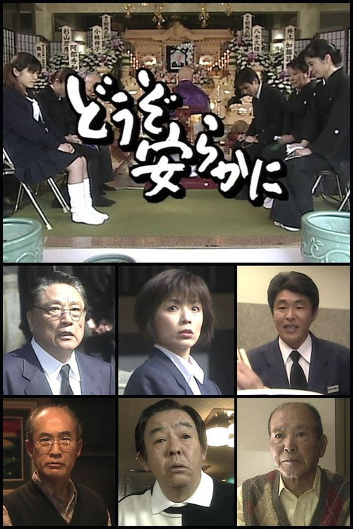 どうぞ安らかに电影海报