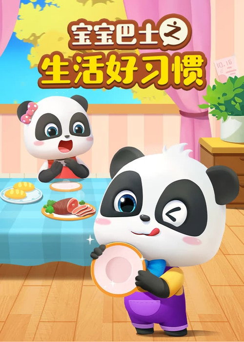 宝宝巴士生活好习惯电影海报