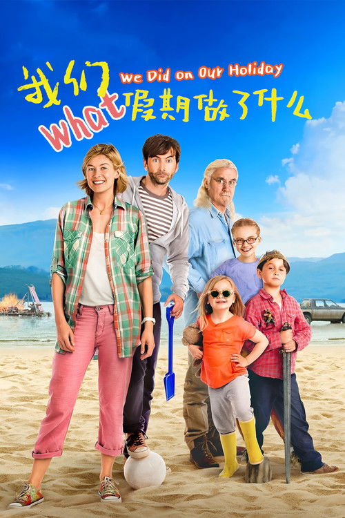 我们假期做了什么电影海报