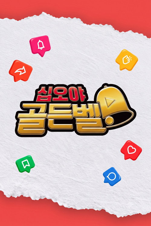 십오야 골든벨电影海报