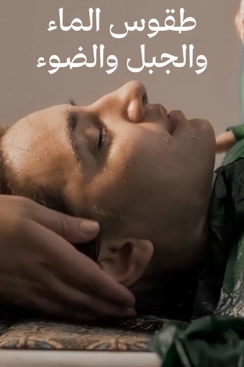 طقوس الماء والجبل والضوء Poster